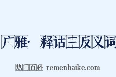 广雅·释诂三反义词是什么意思的图片